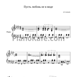Ноты Дмитрий Соловьёв - Пусть любовь не в моде - предпросмотр