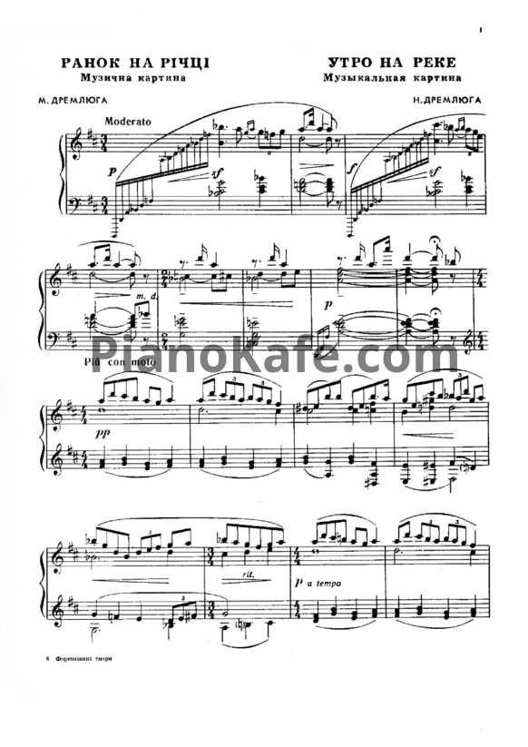 Ноты Н. Дремлюга - Утро на реке (Музыкальная картина) - PianoKafe.com