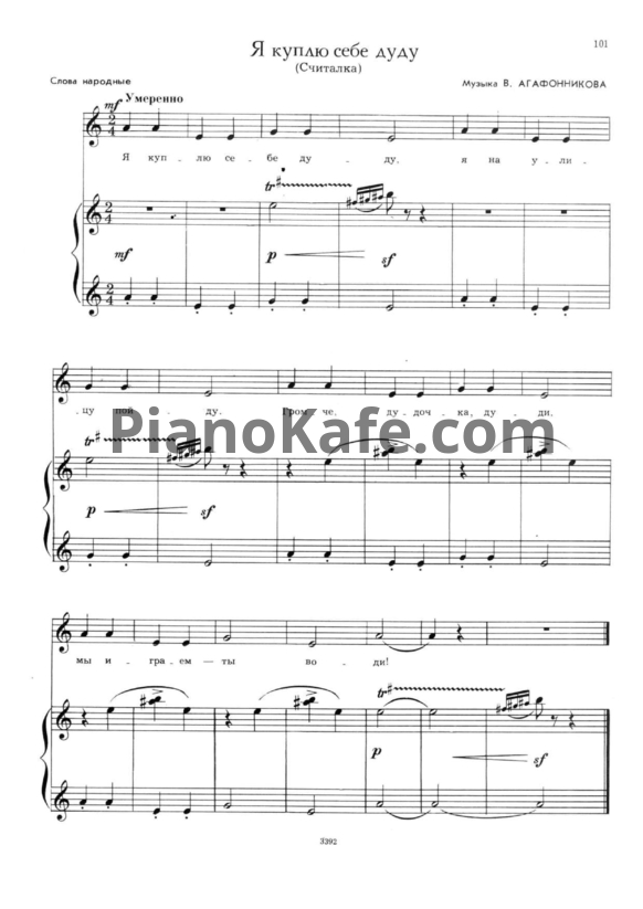 Ноты В. Агафонников - Я куплю себе дуду (Считалка) - PianoKafe.com