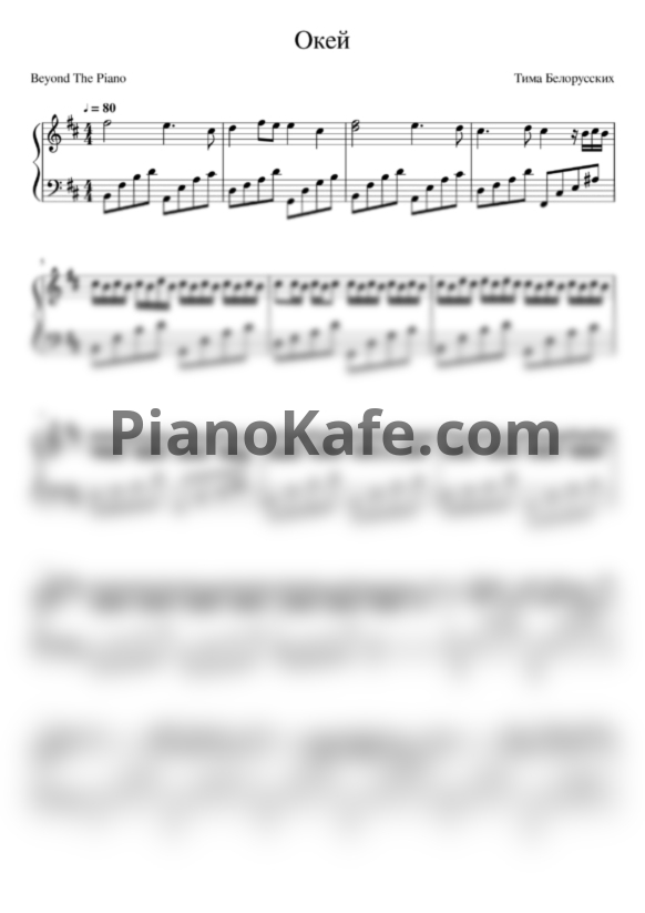 Ноты Тима Белорусских - Окей (Beyond The Piano cover) - PianoKafe.com