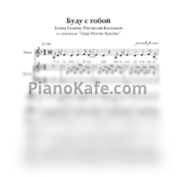 Ноты Елена Газаева, Ростислав Колпаков - Буду с тобой - предпросмотр