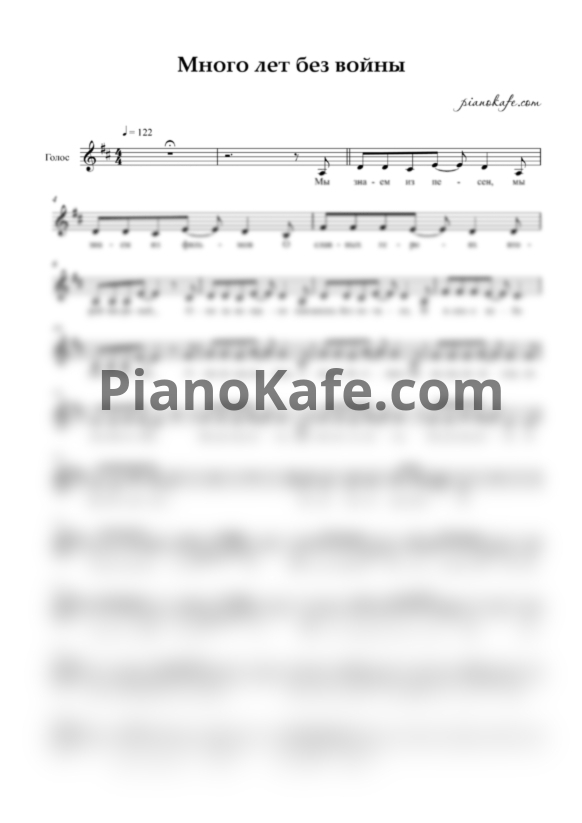 Ноты Много лет без войны (Вокальная партия) - PianoKafe.com