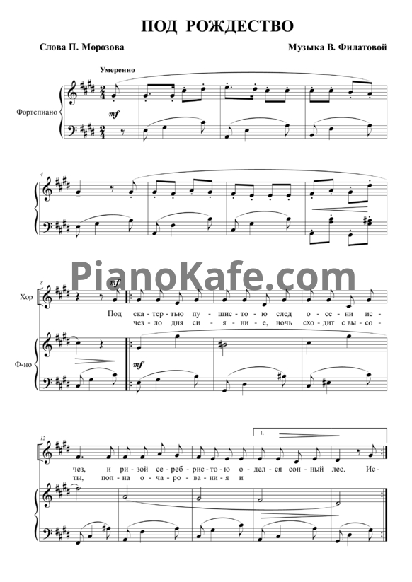 Ноты В. Филатова - Под Рождество (Переложение для голоса и фортепиано) - PianoKafe.com