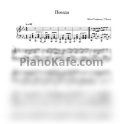 Ноты Евгений Трофимов - Поезда