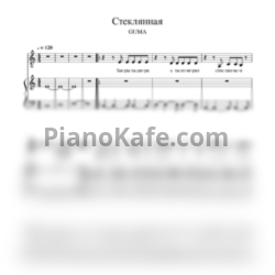 Ноты Guma - Стеклянная - предпросмотр