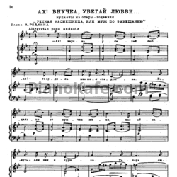 Ноты Александр Алябьев - Ах! Внучка, убегай любви... - предпросмотр