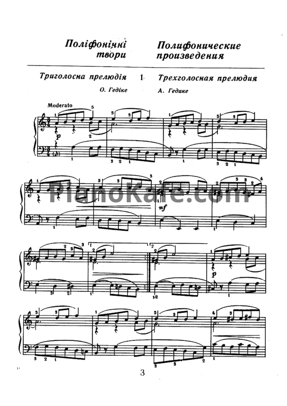 Ноты Александр Гедике - Трёхголосная прелюдия - PianoKafe.com