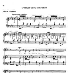 Ноты Александр Аверкин - Уносят лето журавли