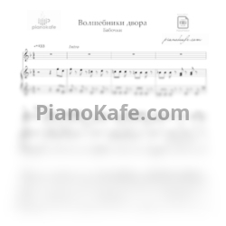 Ноты Волшебники двора - Бабочки