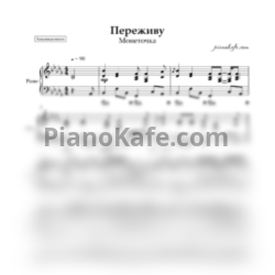 Ноты Монеточка - Переживу - предпросмотр