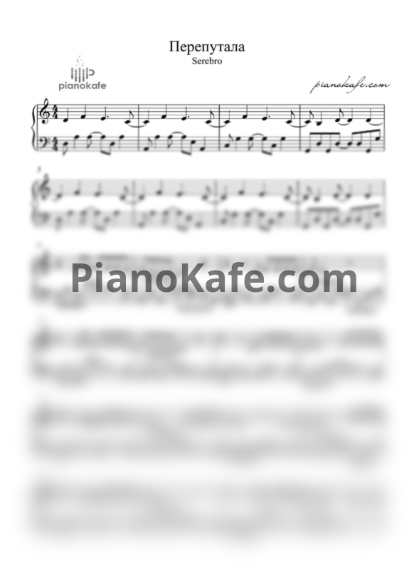 Ноты Серебро - Перепутала - PianoKafe.com