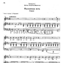 Ноты Александр Бородин - Фальшивая нота (Романс) - предпросмотр