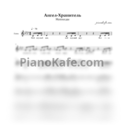 Ноты Непоседы - Ангел-Хранитель (Вокальная партия) - предпросмотр