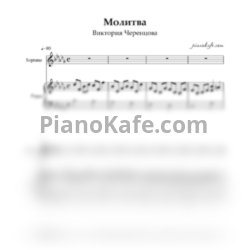Ноты Виктория Черенцова - Молитва