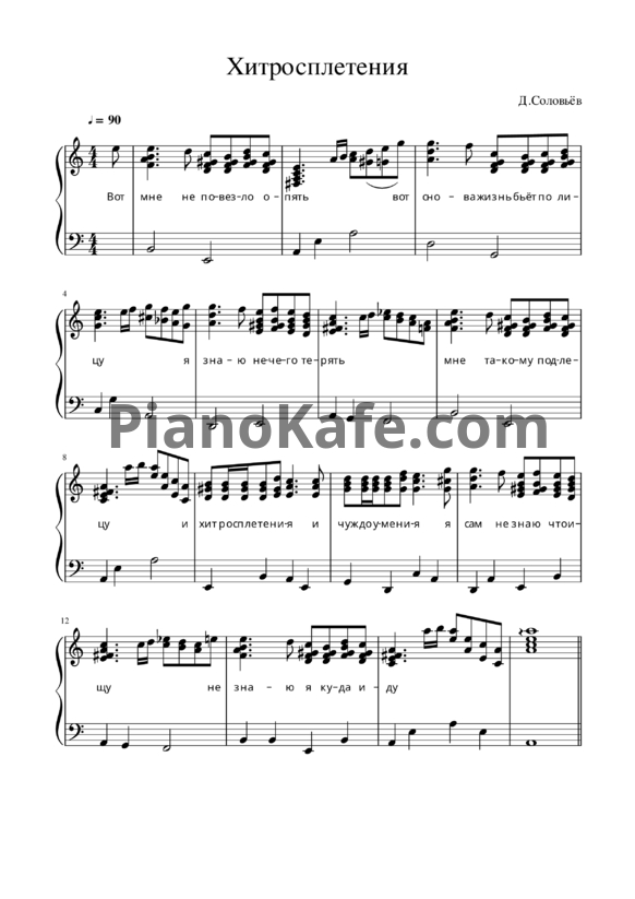 Ноты Дмитрий Соловьев - Хитросплетения - PianoKafe.com