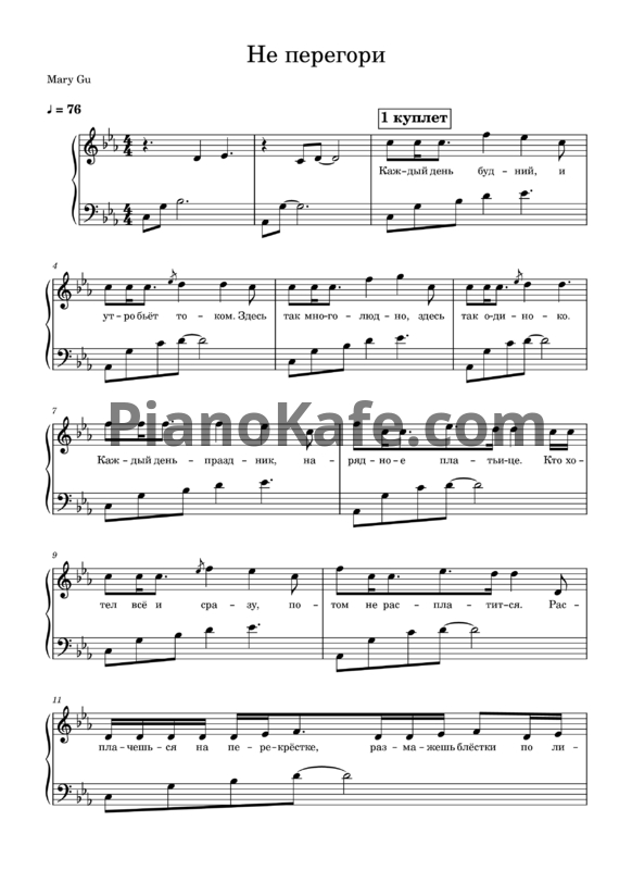 Ноты Mary Gu - Не перегори - PianoKafe.com