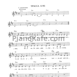 Ноты Алиса - Трасса Е-95 - предпросмотр