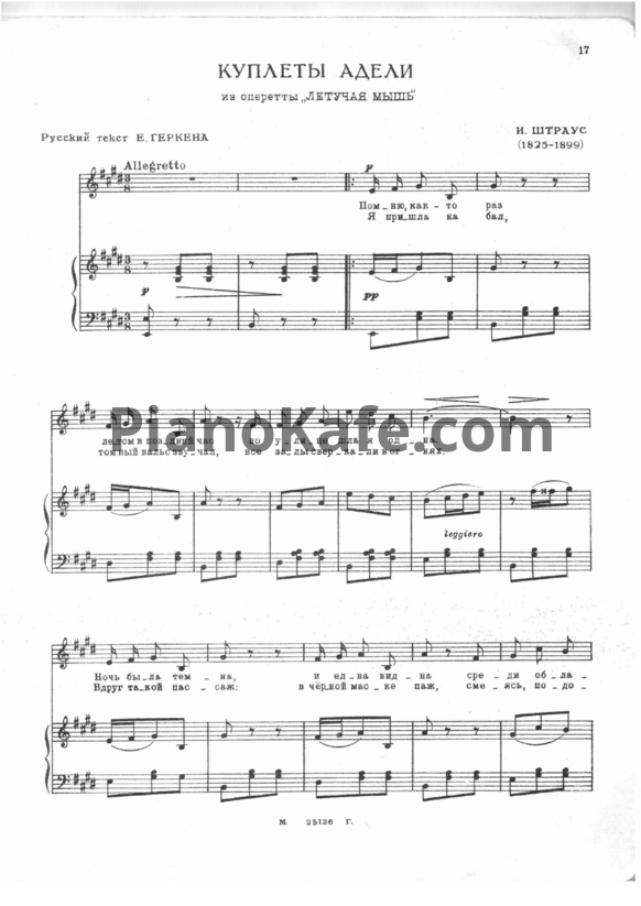 Ноты Иоганн Штраус (сын) - Куплеты Адели - PianoKafe.com