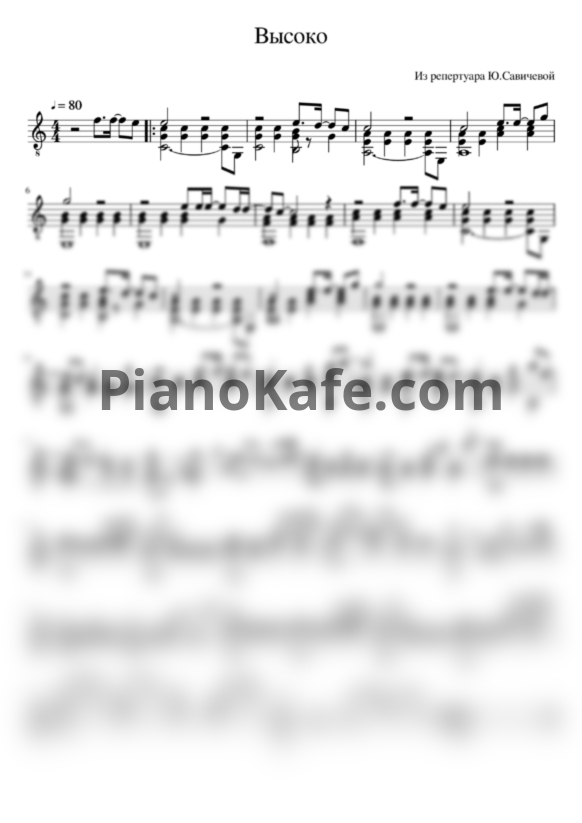 Ноты Юлия Савичева - Высоко (Переложение для гитары) - PianoKafe.com