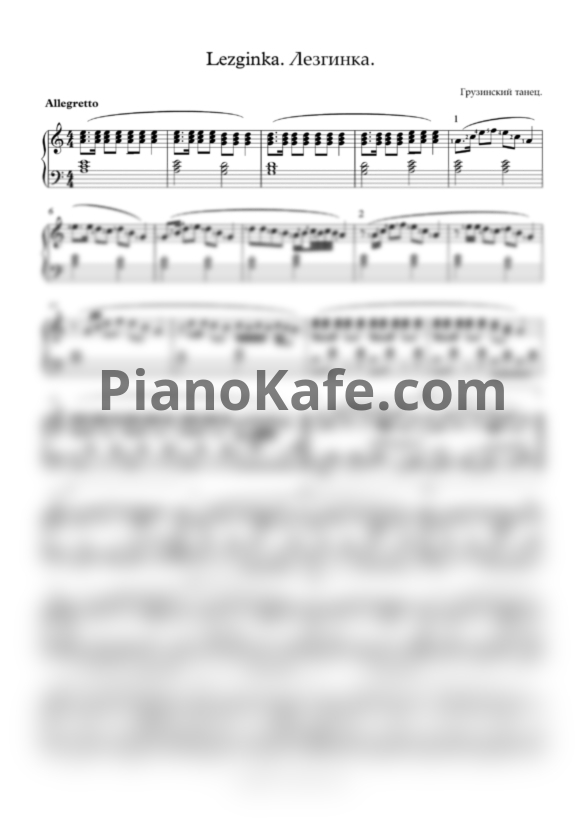 Ноты А. Васильева - Лезгинка (Грузинский народный танец) - PianoKafe.com