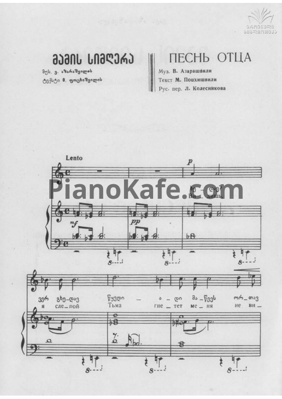 Ноты Важа Азарашвили - Песнь отца - PianoKafe.com