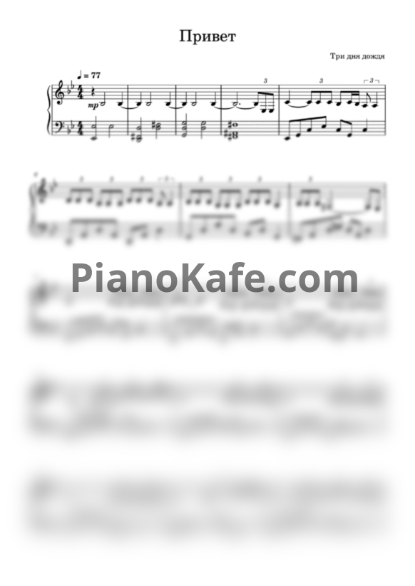 Ноты Три дня дождя - Привет - PianoKafe.com