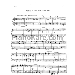 Ноты Игорь Парфенов - Юные разведчики - предпросмотр