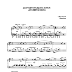 Ноты Владимир Коровицын - Долгое возвращение домой - предпросмотр