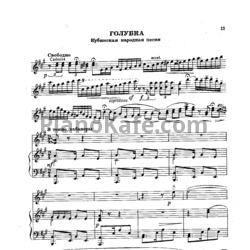 Ноты А. Цыганков - Голубка (Кубинская народная песня)