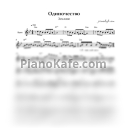 Ноты Земляне - Одиночество (Переложение для баяна) - предпросмотр