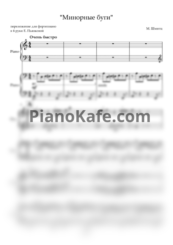 Ноты М. Шмитц - Минорные буги (для фортепиано в 4 руки) - PianoKafe.com