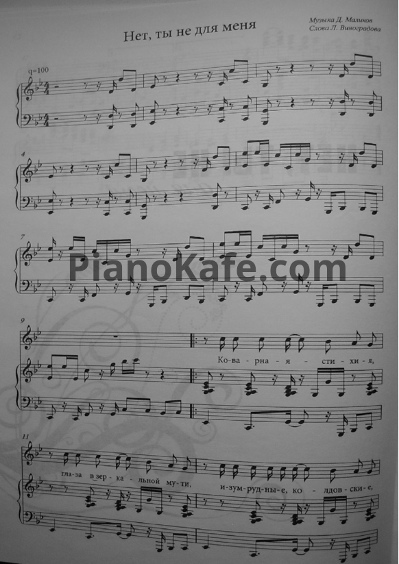 Ноты Дмитрий Маликов - Нет, ты не для меня - PianoKafe.com