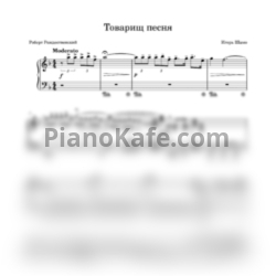 Ноты Игорь Шамо - Товарищ песня (Переложение для фортепиано) - предпросмотр
