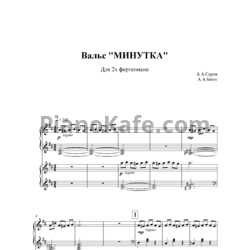 Ноты Александр Серов - Вальс "Минутка" (для 2-х фортепиано) - предпросмотр