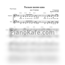 Ноты Ансамбль "Сорока" - Только песня одна (Хоровая партитура) - предпросмотр