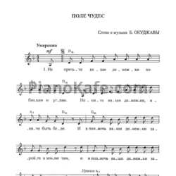 Ноты Булат Окуджава - Поле чудес - предпросмотр