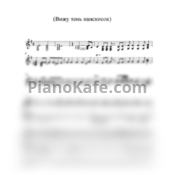 Ноты Владимир Четвертаков - Вижу тень наискосок - предпросмотр