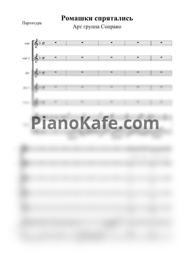 Ноты Арт-группа "Сопрано" - Ромашки спрятались (Хоровая партитура с сопровождением) - PianoKafe.com