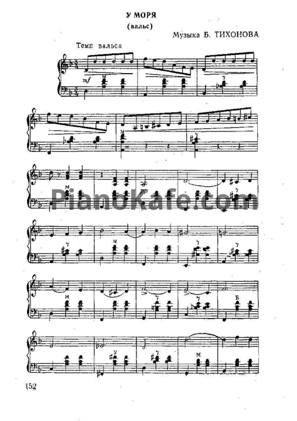 Ноты Б. Тихонов - У моря (Вальс) - PianoKafe.com