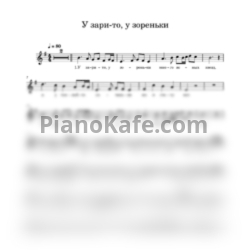 Ноты У зари-то, у зореньки (Русская народная песня) - предпросмотр