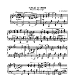 Ноты Александр Цфасман - Побудь со мной (Медленный фокстрот) - предпросмотр