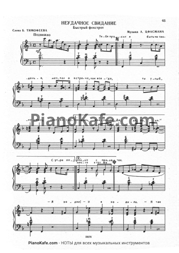 Ноты Александр Цфасман - Неудачное свидание (Быстрый фокстрот) - PianoKafe.com