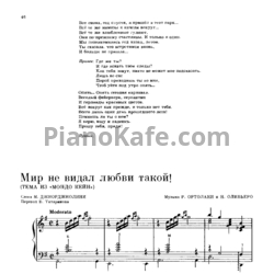 Ноты Р. Ортолани, Н. Оливьеро - Мир не видал любви такой! - предпросмотр