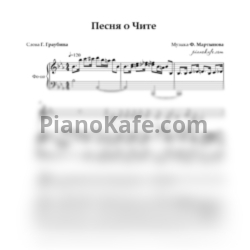 Ноты Ф. Мартынов - Песня о Чите