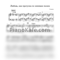 Ноты Ундервуд - Любовь, как прогулка по минным полям