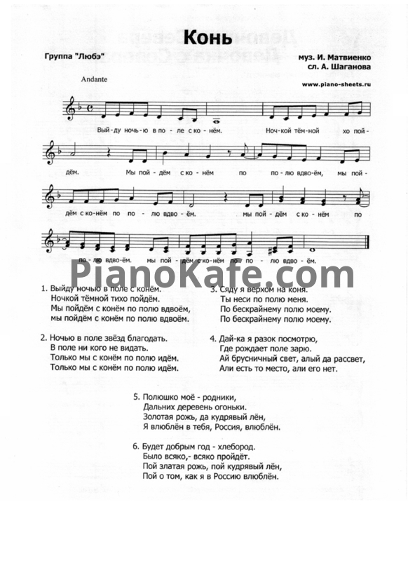 Ноты Любэ - Конь - PianoKafe.com