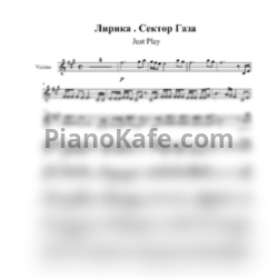 Ноты Just Play - Лирика (Сектор Газа cover) - предпросмотр