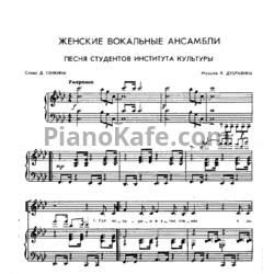 Ноты Я. Дубравин - Песня студентов Института культуры