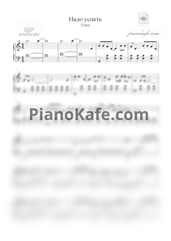 Ноты EMIN - Надо успеть - PianoKafe.com
