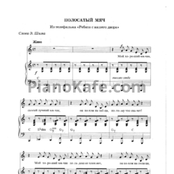 Ноты Марк Минков - Полосатый мяч - предпросмотр